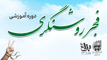 دوره آموزشی «فجر روشنگری» برگزار می‌شود