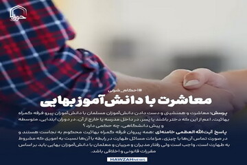 عکس نوشت| معاشرت با دانش‌آموز بهایی