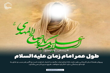 عکس نوشت| طول عمر امام زمان علیه‌السلام