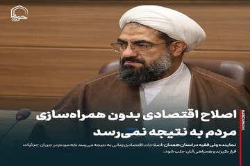 عکس نوشت| اصلاح اقتصادی بدون همراه‌سازی مردم به نتیجه نمی‌رسد