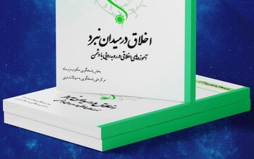 کتاب الکترونیک «اخلاق در میدان نبرد» منتشر شد