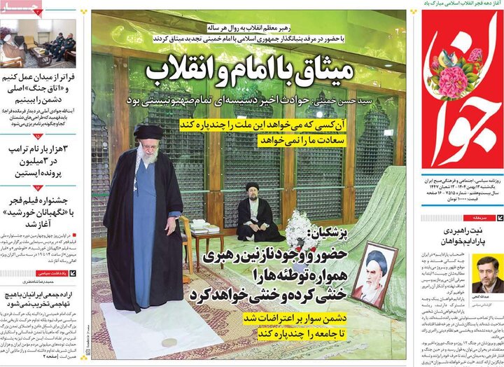 صفحه اول روزنامه‌های یکشنبه 12 بهمن ماه