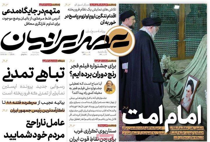 صفحه اول روزنامه‌های یکشنبه 12 بهمن ماه