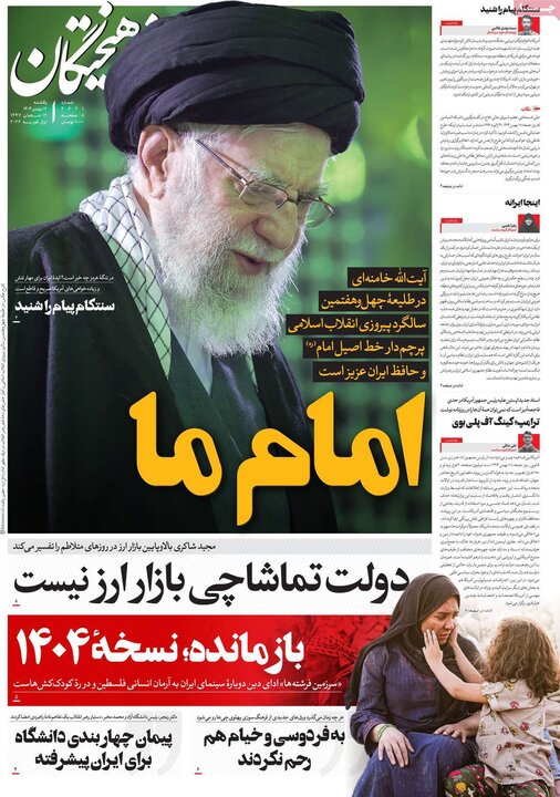 صفحه اول روزنامه‌های یکشنبه 12 بهمن ماه