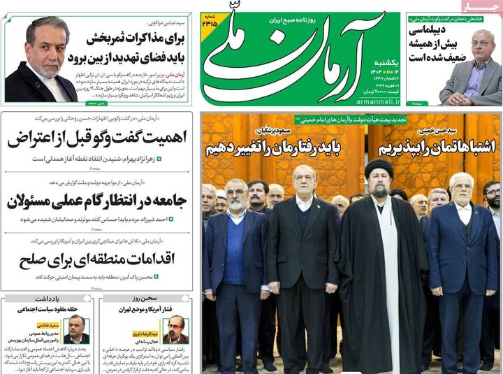 صفحه اول روزنامه‌های یکشنبه 12 بهمن ماه