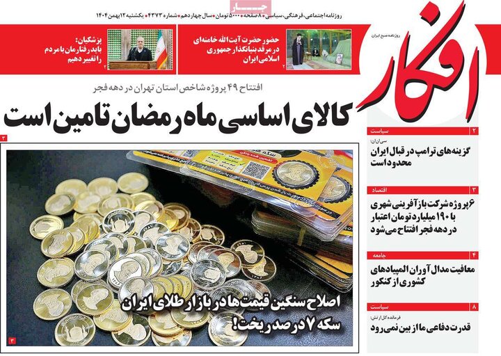 صفحه اول روزنامه‌های یکشنبه 12 بهمن ماه