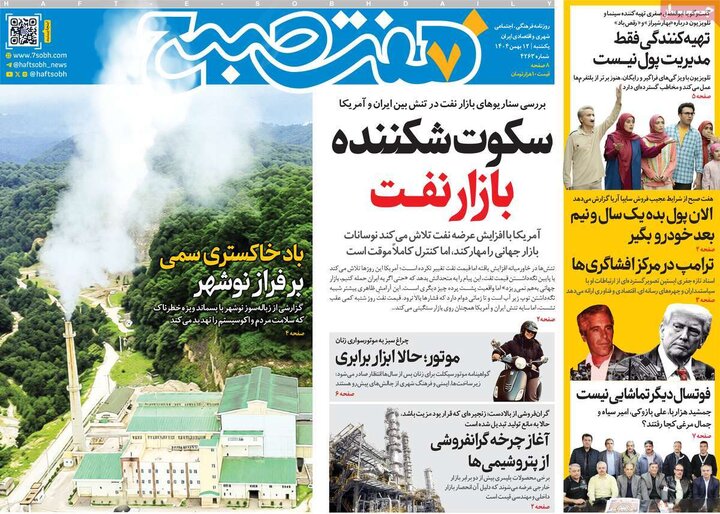 صفحه اول روزنامه‌های یکشنبه 12 بهمن ماه