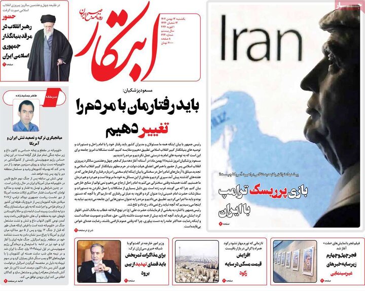 صفحه اول روزنامه‌های یکشنبه 12 بهمن ماه