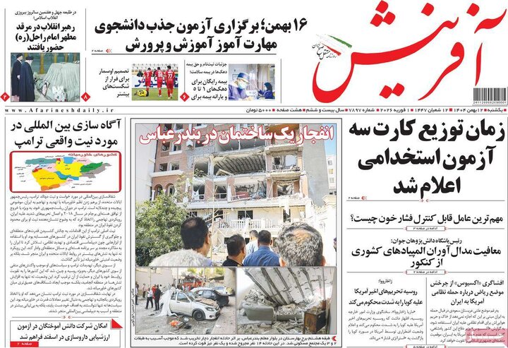 صفحه اول روزنامه‌های یکشنبه 12 بهمن ماه