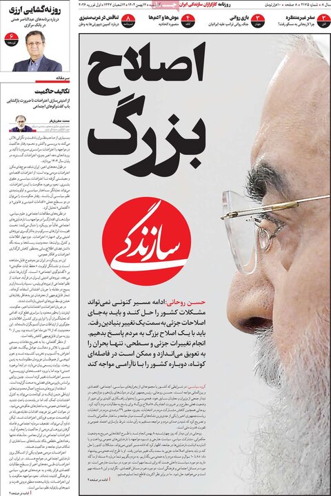 صفحه اول روزنامه‌های یکشنبه 12 بهمن ماه