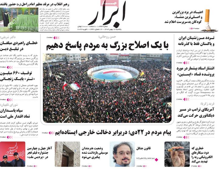 صفحه اول روزنامه‌های یکشنبه 12 بهمن ماه