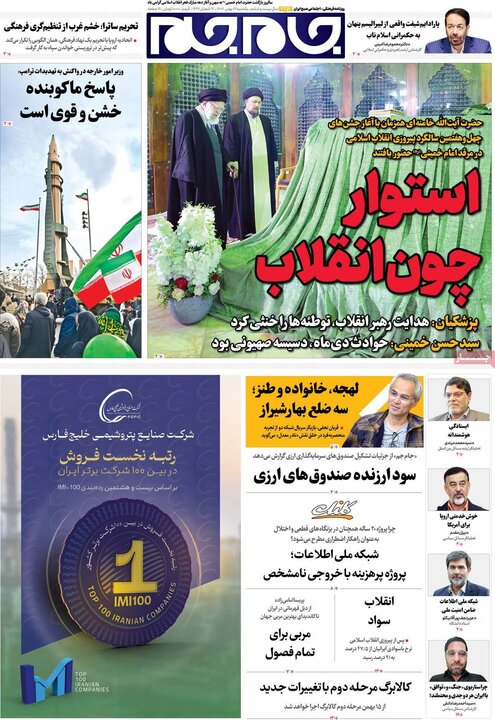 صفحه اول روزنامه‌های یکشنبه 12 بهمن ماه