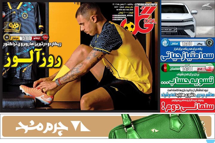 صفحه اول روزنامه‌های یکشنبه 12 بهمن ماه