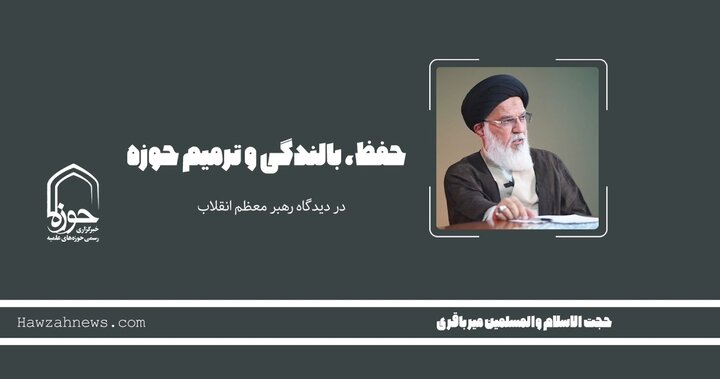 صوت | "حفظ، بالندگی و ترمیم حوزه"