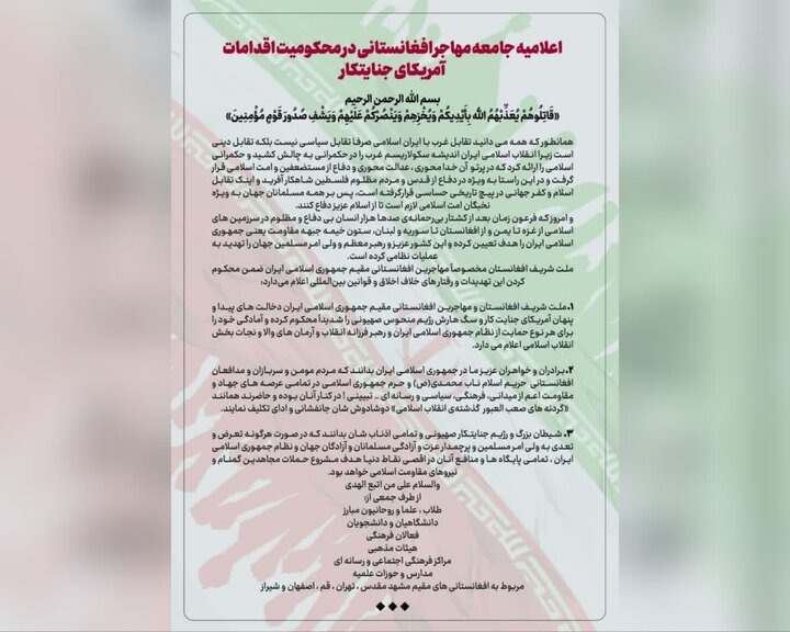 ایستادگی مهاجران افغانستانی در کنار ایران و رهبر انقلاب اسلامی در برابر تهدیدات آمریکا و رژیم صهیونی