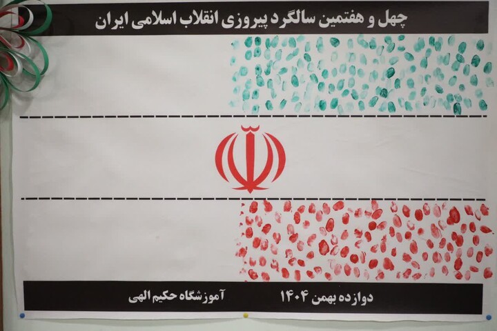 تصاویر/ آیین نواختن زنگ انقلاب و جشن ایرانمون در آموزشگاه ابتدایی دخترانه حکیم الهی سمنان