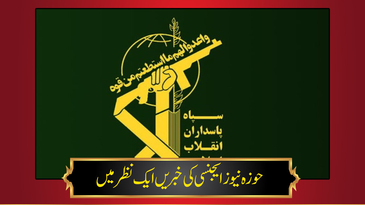 ویڈیو/ حوزہ نیوز ایجنسی کی خبریں ایک نظر میں (تاریخ 31جنوری 2025)