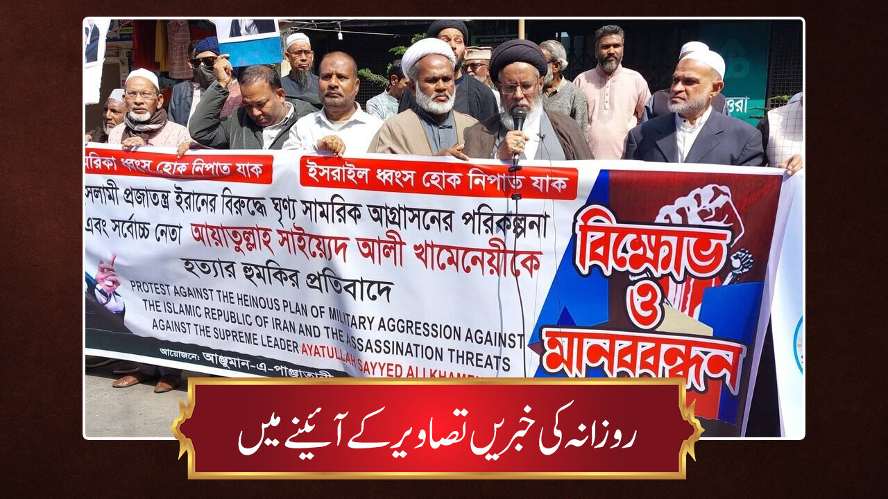 حوزہ/ روزانہ کی خبریں تصاویر کے آئینے میں