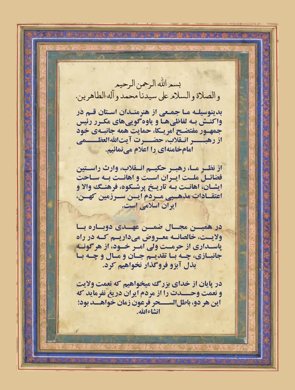 بیانیه ۷۲ تن از هنرمندان ملی و بین المللی استان قم در حمایت از رهبر معظم انقلاب اسلامی