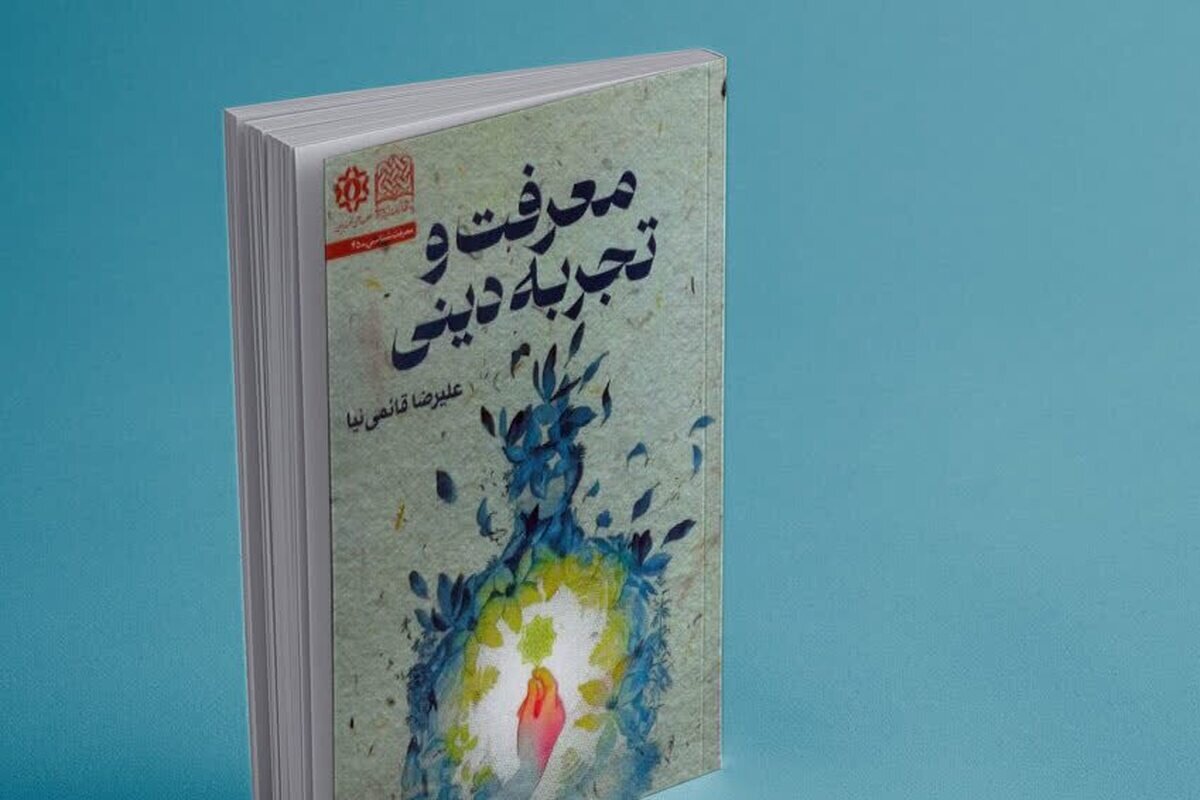 کتاب معرفت و تجربه دینی رونمایی شد+ لینک