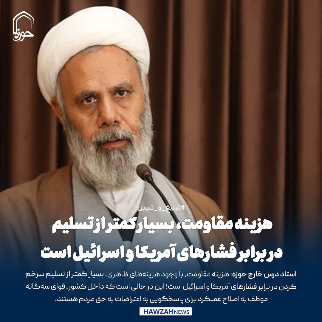 عکس نوشت| هزینه مقاومت، بسیار کمتر از تسلیم در برابر فشارهای آمریکا و اسرائیل است