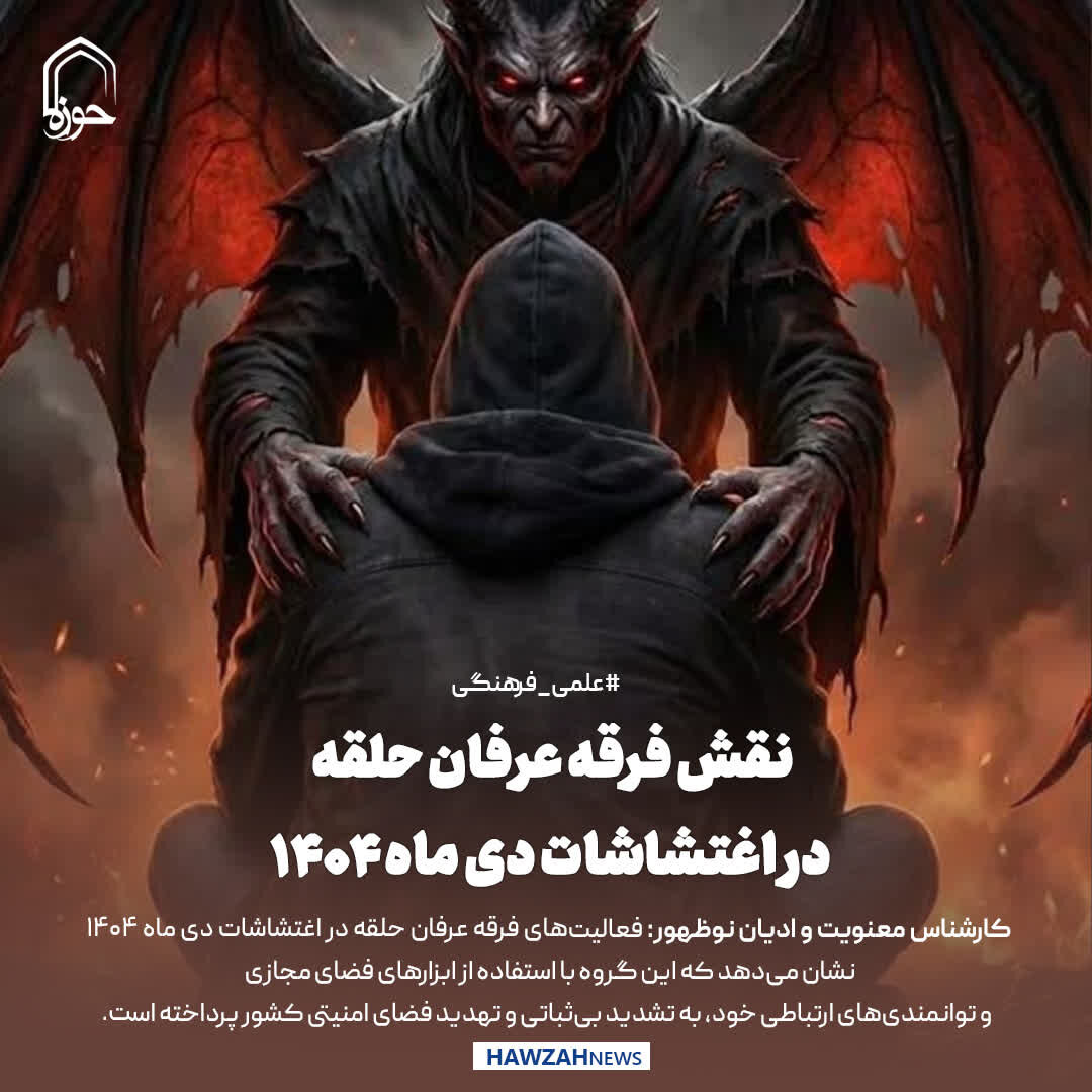 عکس نوشت| نقش فرقه عرفان حلقه در اغتشاشات دی ماه ۱۴۰۴