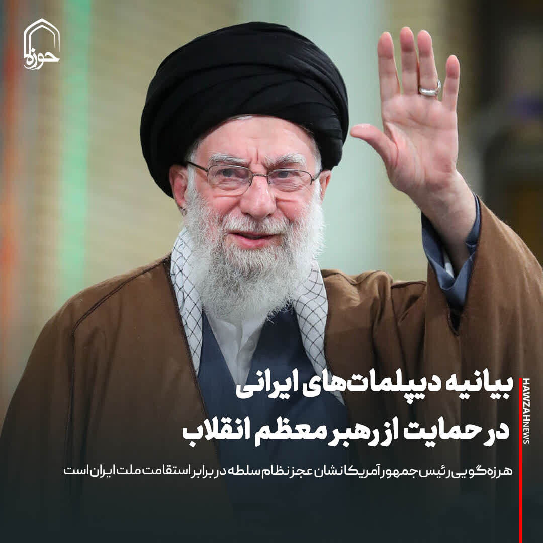 عکس نوشت| بیانیه دیپلمات‌های ایرانی در حمایت از رهبر معظم انقلاب