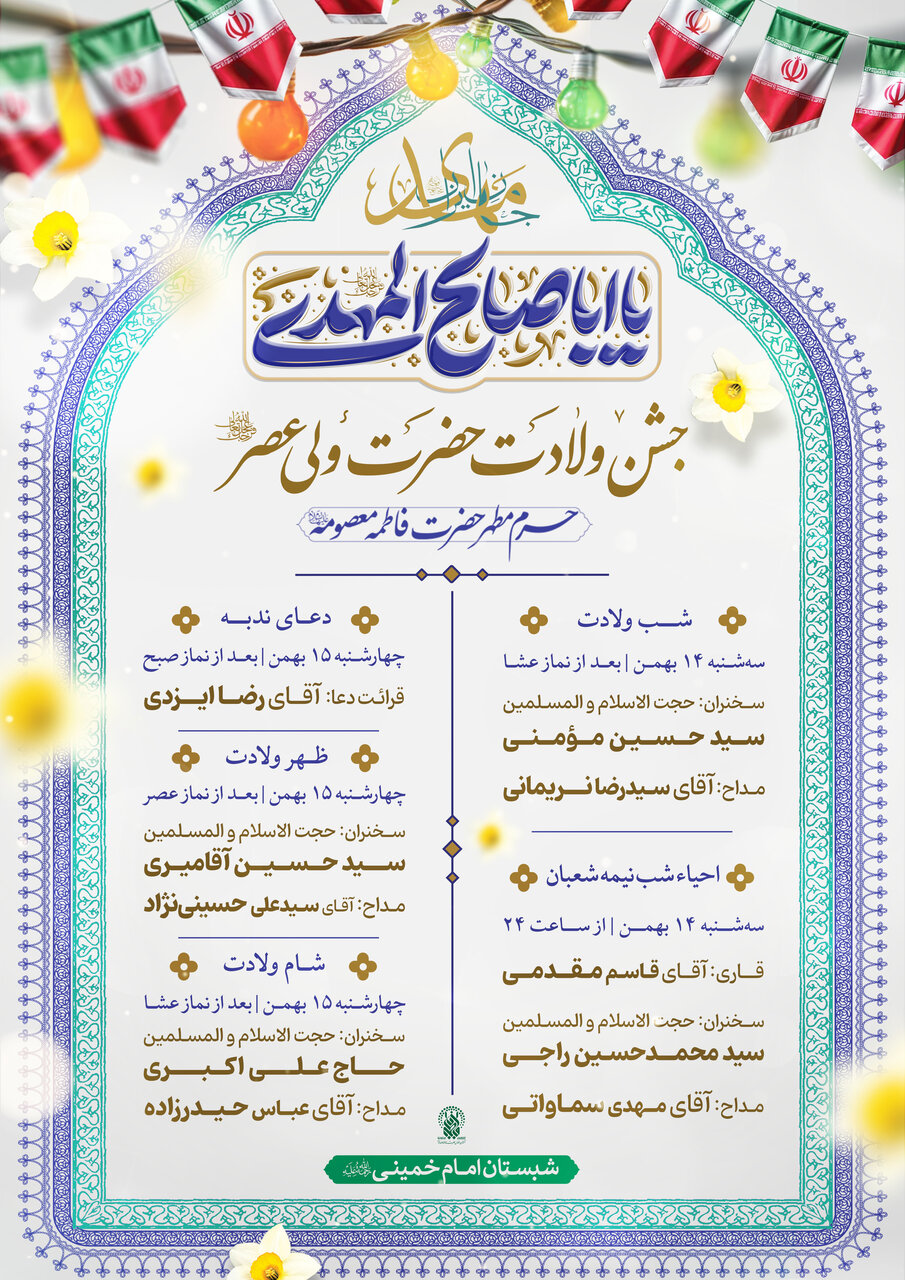 جزئیات جشن‌های نیمه شعبان در حرم مطهر بانوی کرامت