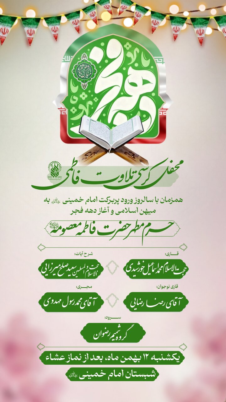 محفل کرسی تلاوت فاطمی برگزار می‌شود