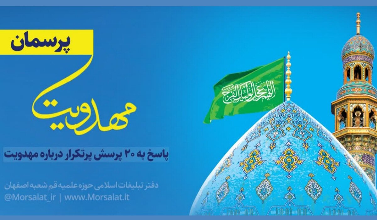 کتاب الکترونیکی «پرسمان مهدویت»، پاسخ به ۲۰ پرسش پرتکرار + دانلود