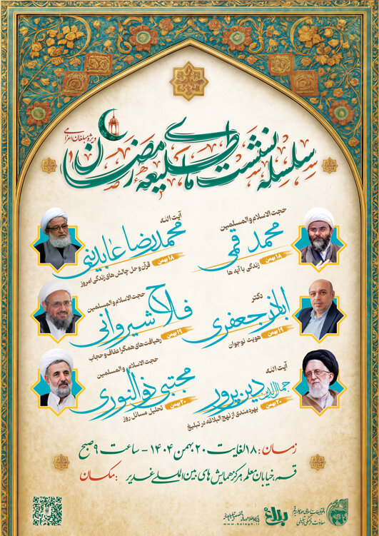 فراخوان سلسله نشست های طلیعه رمضان ۱۴۴۷(ه.ق)