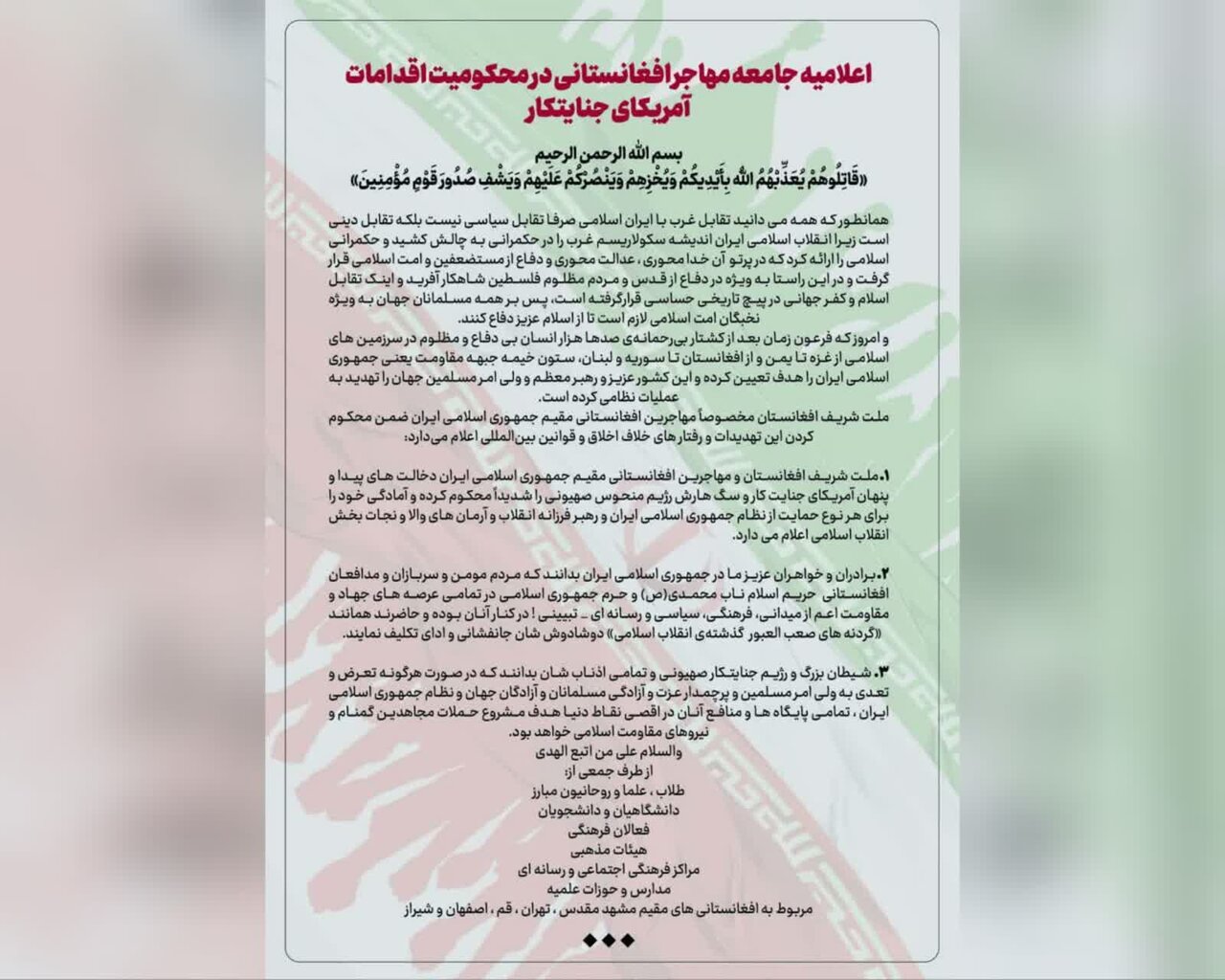 ایستادگی مهاجران افغانستانی در کنار ایران و رهبر انقلاب اسلامی در برابر تهدیدات آمریکا و رژیم صهیونی