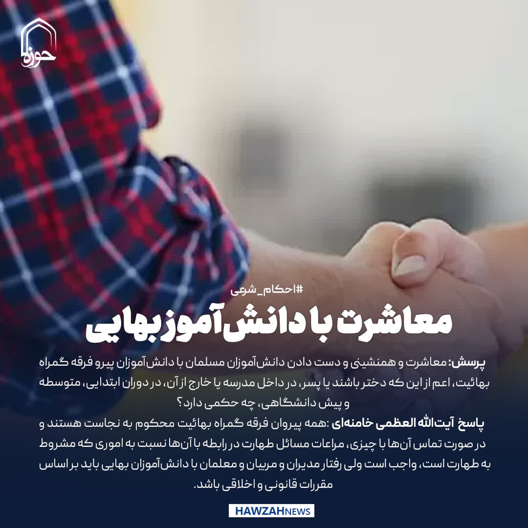 عکس نوشت| معاشرت با دانش‌آموز بهایی