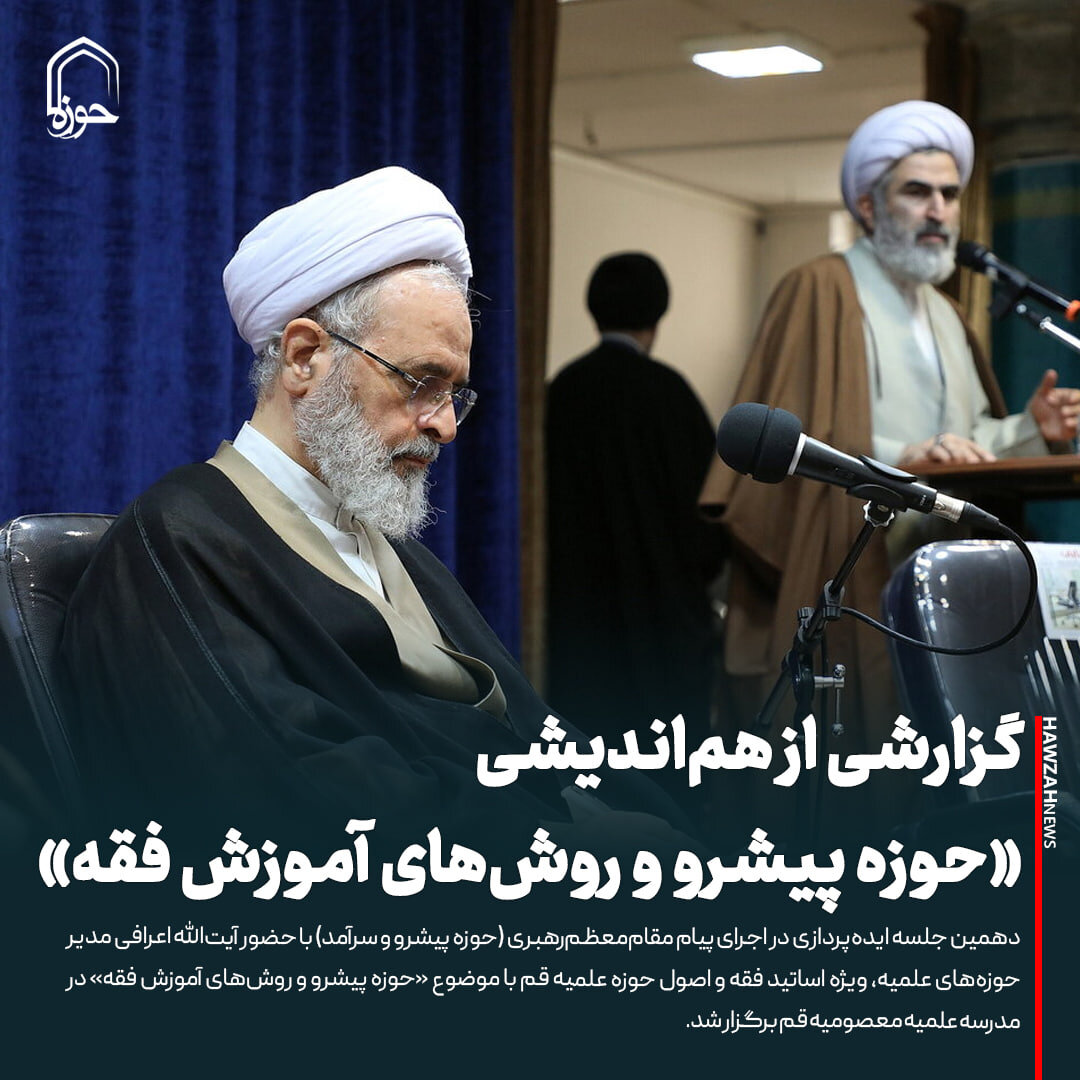 عکس نوشت| گزارشی از هم‌اندیشی «حوزه پیشرو و روش‌های آموزش فقه»