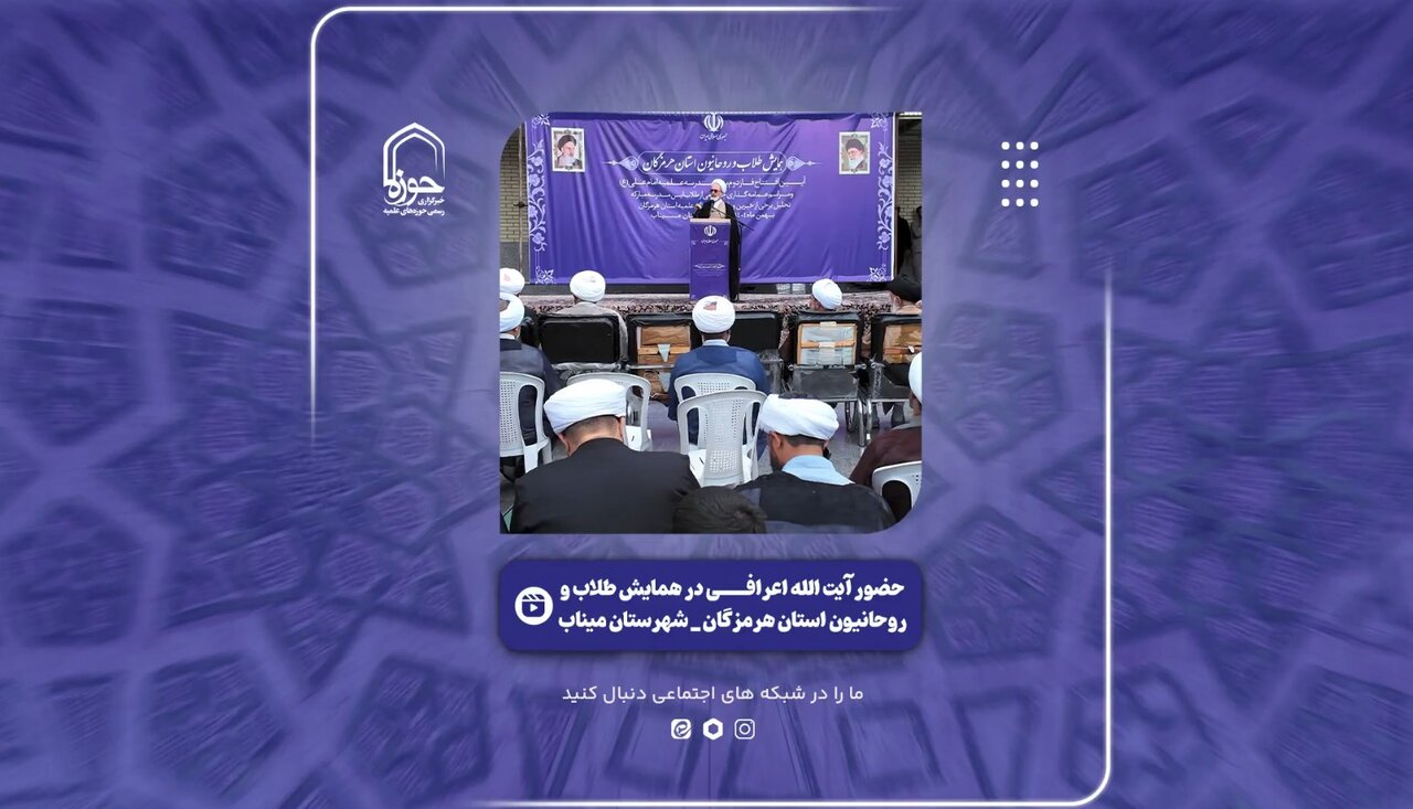 فیلم | برش‌هایی از همایش طلاب و روحانیون استان هرمزگان با حضور آیت‌الله اعرافی