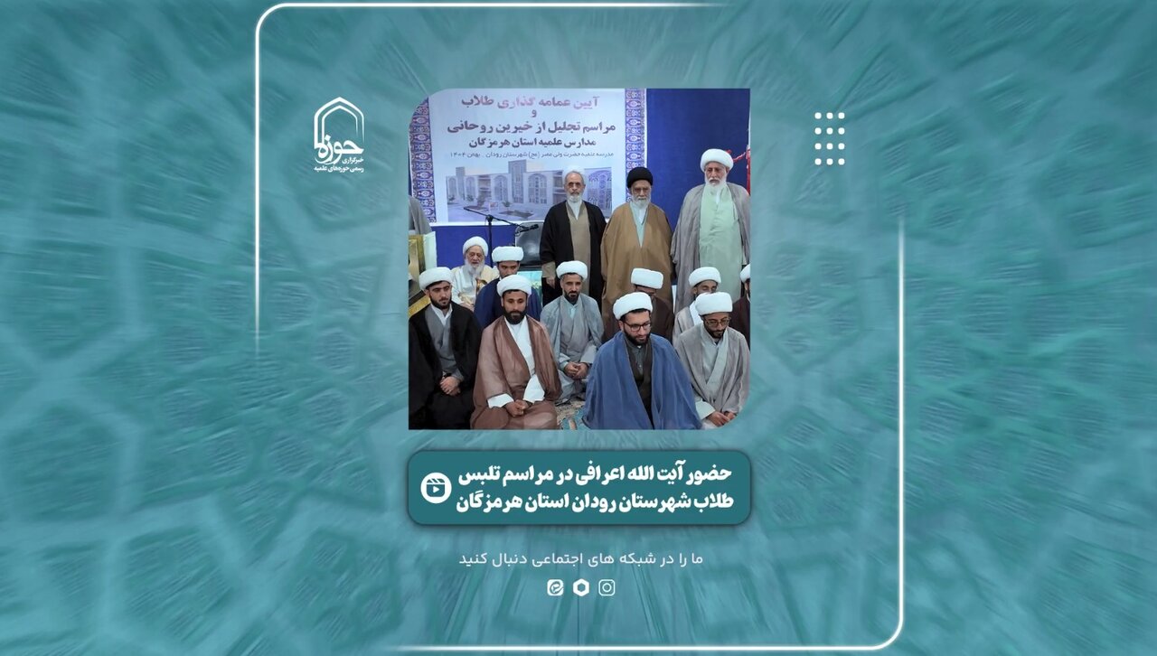 فیلم | آیین عمامه گذاری طلاب شهرستان رودان با حضور آیت الله اعرافی