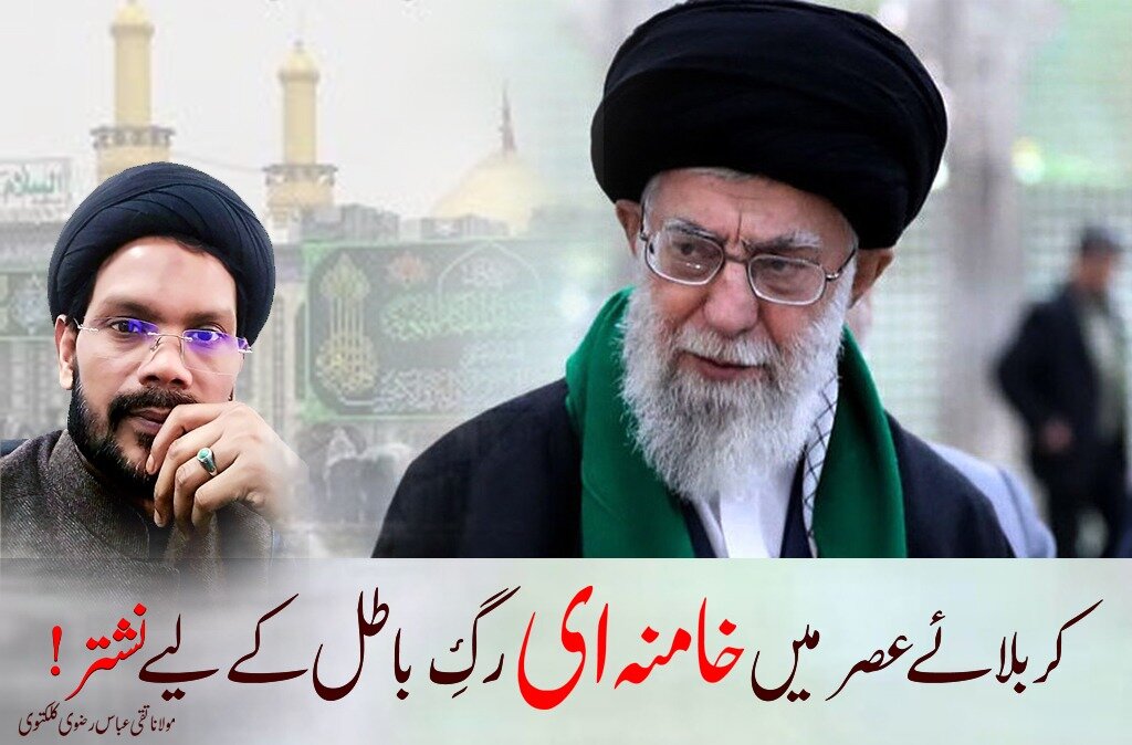 کربلائے عصر میں خامنہ ای رگِ باطل کے لیے نشتر!
