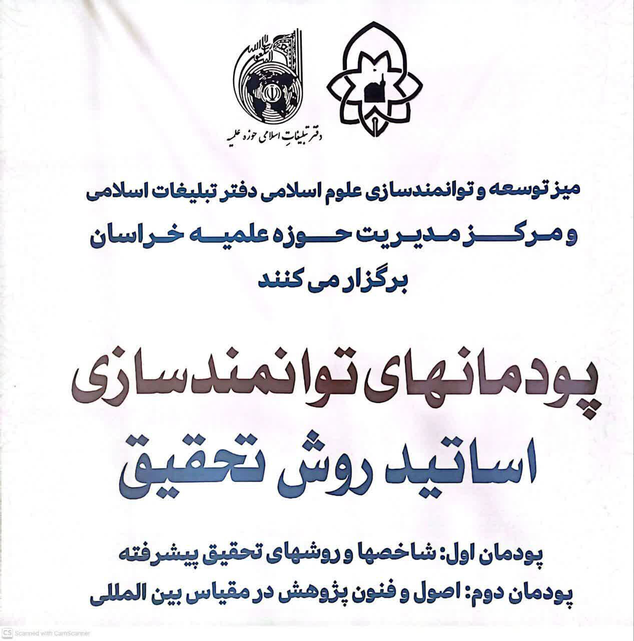 اولین دوره پودمانی «روش تحقیق پیشرفته» در مشهد برگزار شد