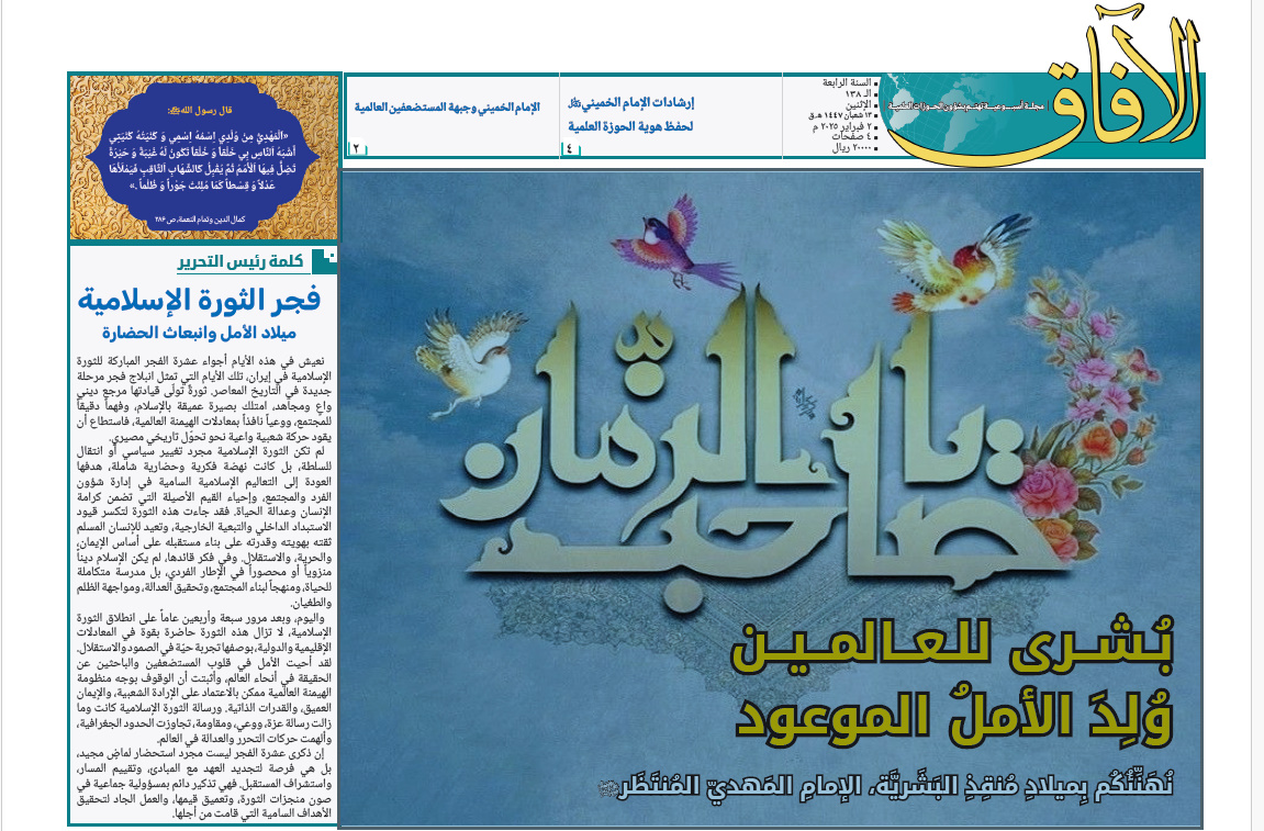 إصدار العدد الـ138 من أسبوعية الآفاق المهتمة بشؤون الحوزات العلمية + رابط التحميل