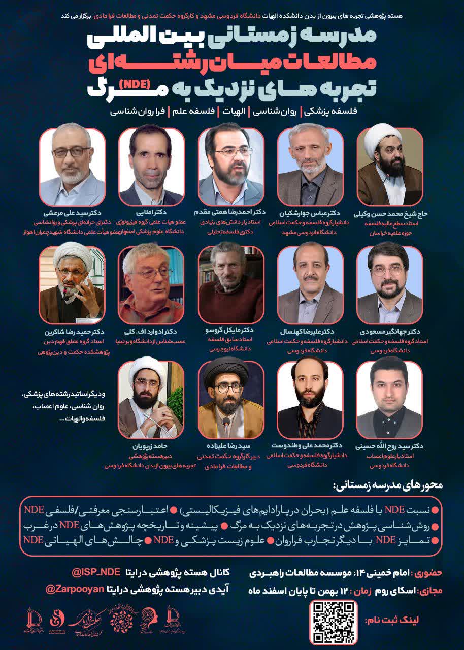 مدرسه زمستانی بین‌المللی مطالعات میان‌رشته‌ای تجربه‌های نزدیک به مرگ برگزار می شود