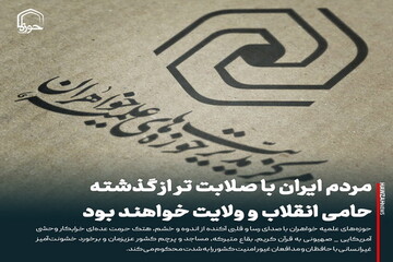 عکس نوشت| مردم ایران با صلابت تر از گذشته حامی انقلاب و ولایت خواهند بود