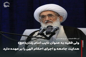 عکس نوشت| ولی فقیه به عنوان نایب امام زمان(عج) هدایت جامعه و اجرای احکام الهی را بر عهده دارد
