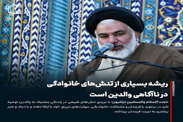 عکس نوشت| ریشه بسیاری از تنش‌های خانوادگی در ناآگاهی والدین است