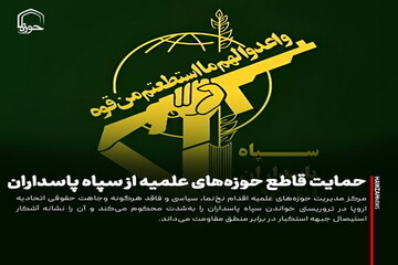 عکس نوشت| حمایت قاطع حوزه‌های علمیه از سپاه پاسداران