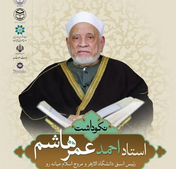 برگزاری نکوداشت رئیس اسبق دانشگاه الازهر در دانشگاه بین‌المللی مذاهب اسلامی