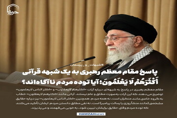 عکس نوشت| پاسخ مقام معظم رهبری به یک شبهه قرآنی: أَکْثَرَهُمْ لَا یَعْلَمُونَ؛ آیا توده مردم ناآگاه‌اند؟