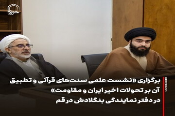عکس نوشت| برگزاری «نشست علمی سنت‌های قرآنی و تطبیق آن بر تحولات اخیر ایران و مقاومت» در دفتر نمایندگی بنگلادش در قم