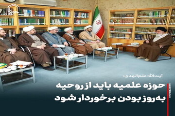 عکس نوشت| حوزه علمیه باید از روحیه به‌روز بودن برخوردار شود