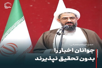 عکس نوشت| جوانان اخبار را بدون تحقیق نپذیرند