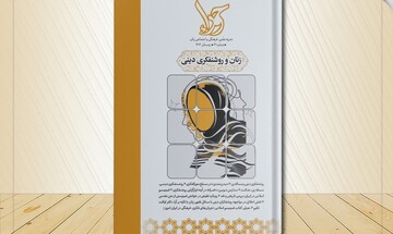 کتاب «زنان و روشنفکری دینی» به انتشار رسید